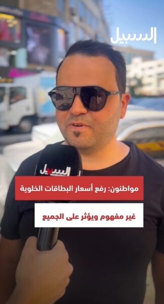 مواطنون: رفع أسعار البطاقات الخلوية غير مفهوم ويؤثر على الجميع