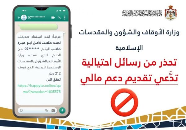 الأوقاف تحذّر من روابط احتيالية تدّعي تقديم دعم مالي