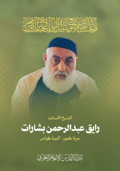 سرايا القدس تزف الشهيد بشارات أحد قياداتها في طمون