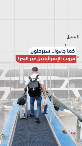 كما جاؤوا سيرحلون.. هروب المستوطنين عبر البحر