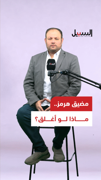 مضيق هرمز… ماذا لو أُغلق؟