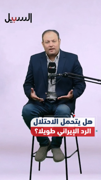 هل يتحمل الاحتلال الرد الإيراني طويلا؟