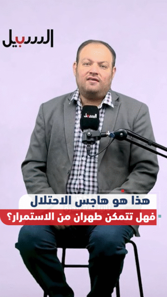 هذا هو هاجس الاحتلال… فهل تتمكن طهران من الاستمرار؟