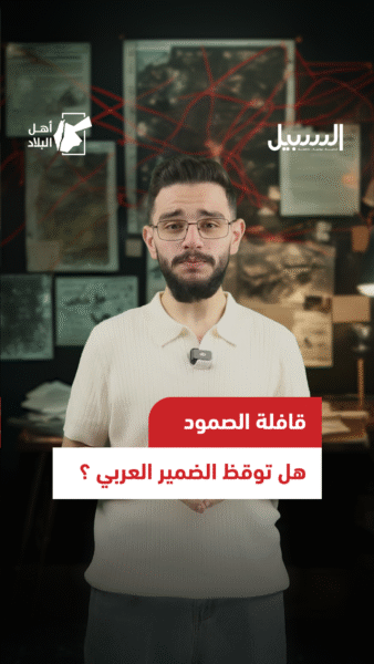 قافلة الصمود.. هل توقظ الضمير العربي؟!
