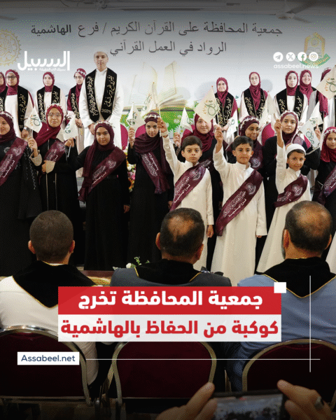 جمعية المحافظة على القرآن الكريم تخرج 16 حافظا وحافظة في فرع الهاشمية بالزرقاء