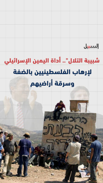 “شبيبة التلال”… أداة اليمين الإسرائيلي لإرهاب الفلسطينيين بالضفة وسرقة أراضيهم.