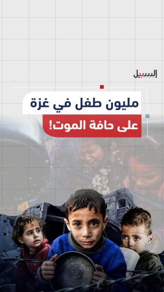 مليون طفل في غزة على حافة الموت!