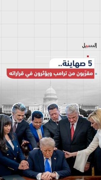 5 صهاينة.. مقربون من ترامب ويؤثرون في قراراته