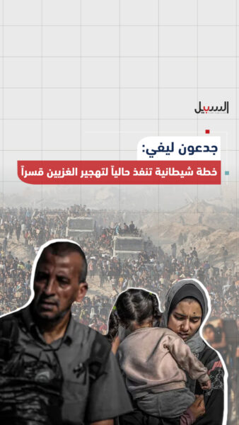 “خطة ليفي”.. خطة شيطانية تنفذ حاليا لتهجير الفلسطينيين قسرا