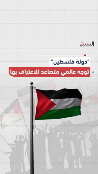 دولة فلسطين… توجه عالمي متصاعد للاعتراف بها