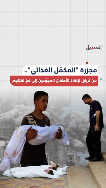 مجزرة “المكمّل الغذائي”.. من ترياق لإنقاذ الأطفال المجوعين إلى فخ لقتلهم