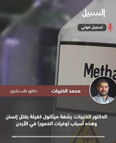 هل رشفة “ميثانول” كفيلة بقتل إنسان؟ وما أسباب “وفيات الخمور” في الأردن؟