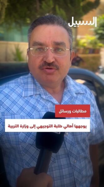 مطالب ورسائل من أهالي طلبة التوجيهي إلى وزارة التربية والتعليم
