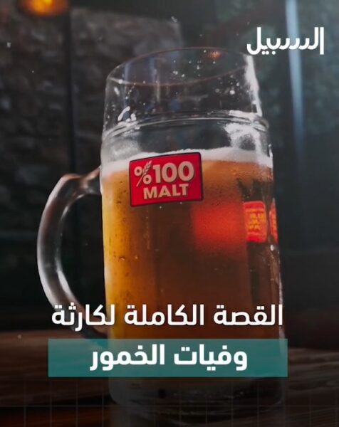 القصة الكاملة لوفيات الخمور.. ماذا حدث؟