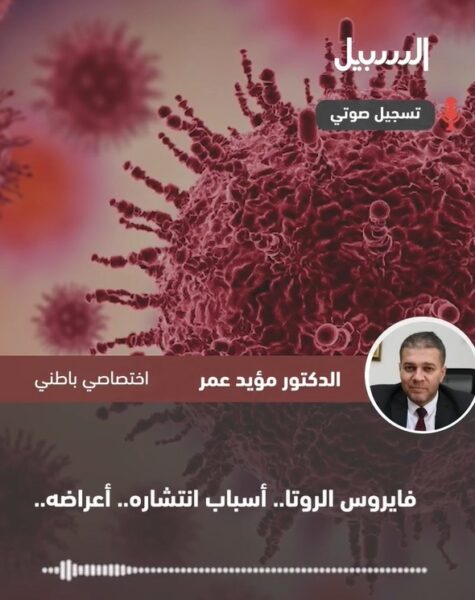 ما هو فايروس “الروتا”؟ وما أسباب انتشاره وأعراضه ؟
