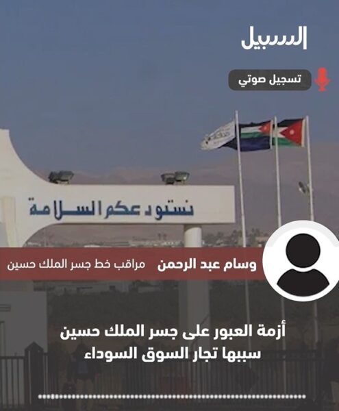 ما هي أسباب أزمة العبور على جسر الملك حسين؟ وما علاقة “السوق السوداء” بذلك؟