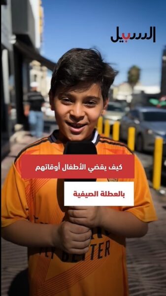 كيف يقضي الأطفال أوقاتهم بالعطلة الصيفية؟