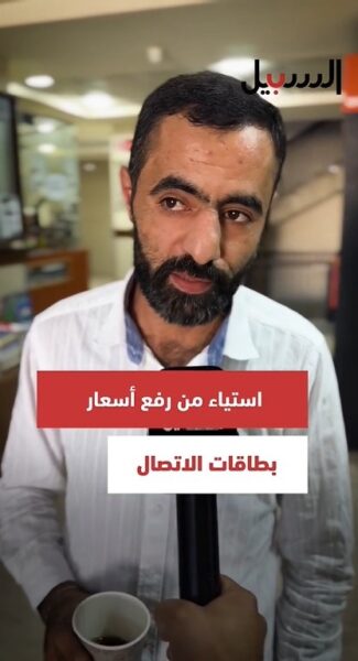 استياء من رفع أسعار بطاقات الاتصال