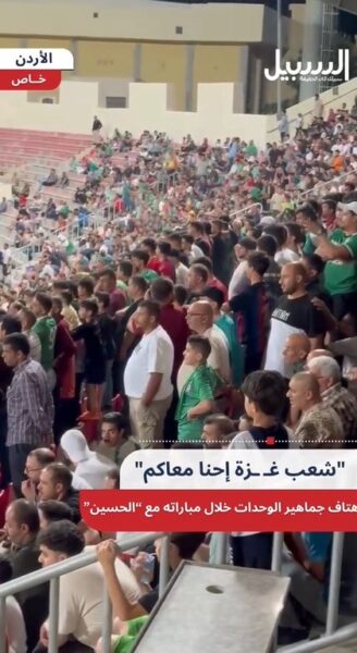 جماهير نادي الوحدات تهتف لغزة خلال مباراته مع الحسين إربد