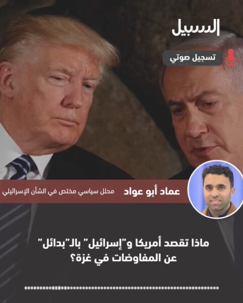 ماذا تقصد أمريكا “وإسرائيل” بـ”البدائل” عن المفاوضات في غزة؟