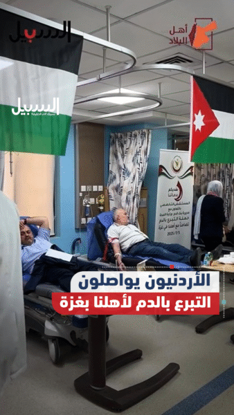 “نفديكم بدمائنا”.. الأردنيون يواصلون التبرع بالدم لأهلنا في غزة