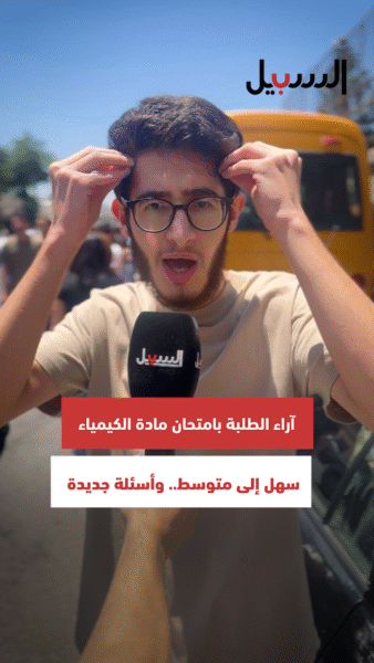 الأسئلة جديدة والمستوى بين السهل والمتوسط.. كيف كانت آراء طلبة التوجيهي في امتحان الكيمياء؟