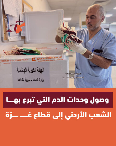 وصول عدد من وحدات الدم التي تبرع بها أردنيون إلى قطاع غزة
