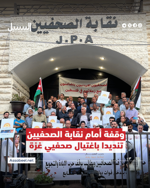 وقفة أمام نقابة الصحفيين الأردنيين تنديدا باغتيال صحفيي غزة