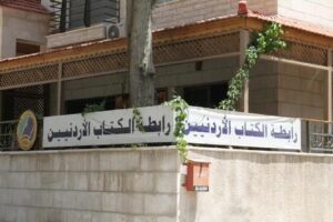 رابطة الكتاب الأردنيين