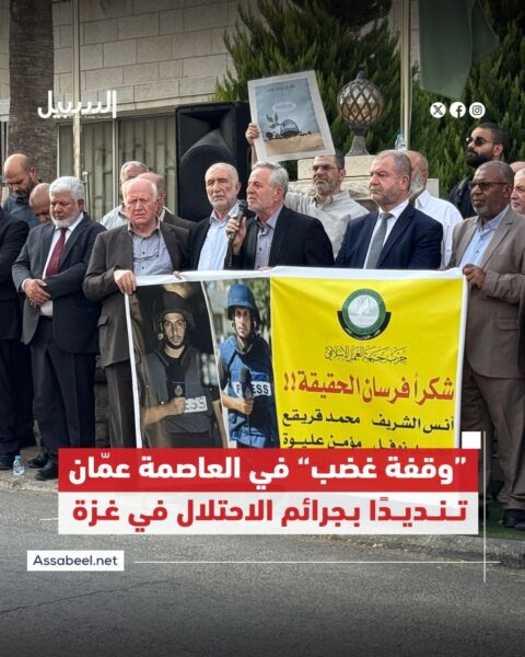 حزب جبهة العمل الإسلامي.. “وقفة غضب” في العاصمة عمان تنديدا بجرائم الاحتلال