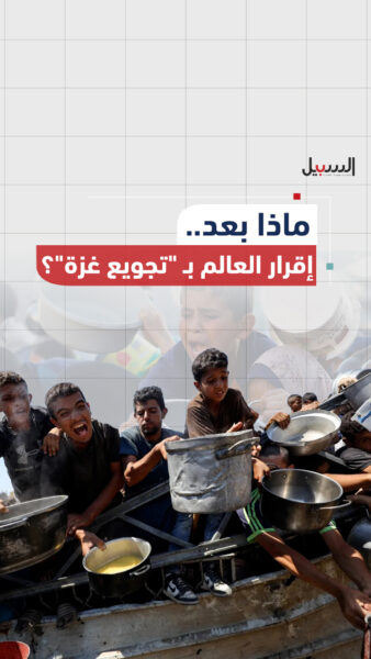 ماذا بعد إقرار العالم بتجويع غزة؟