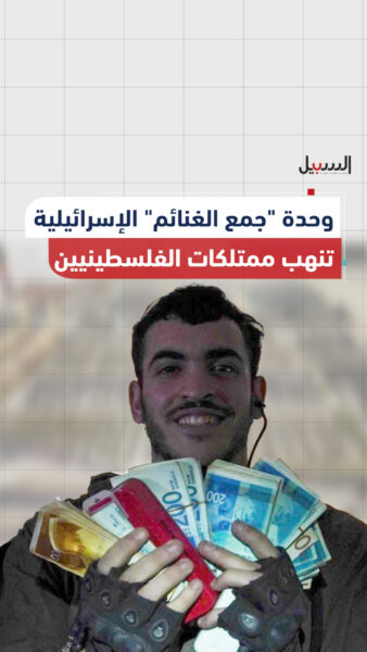 وحدة “جمع الغنائم” الإسرائيلية تنهب ممتلكات الفلسطينيين