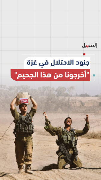 جنود الاحتلال في غزة: “أخرجونا من هذا الجحيم”