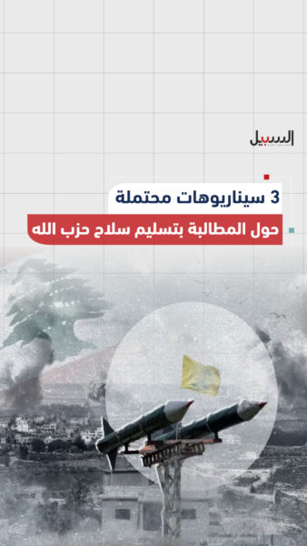 المطالبة بنزع سلاح حزب الله.. 3 سيناريوهات محتملة