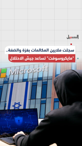 سجلت ملايين المكالمات بغزة والضفة.. مايكروسوفت تساعد جيش الاحتلال