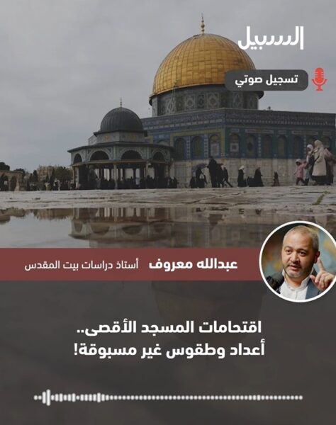 معروف: اقتحام غير مسبوق للأقصى بقيادة متطرفين وسط طقوس علنية ودعم رسمي يُنذر بتغيير جذري وخطير