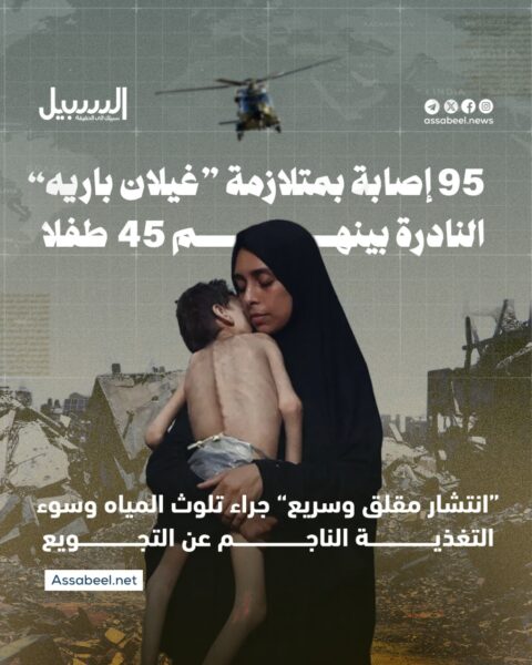 95 إصابة بمتلازمة “غيلان باريه” النادرة بينهم 45 طفلا بغزة