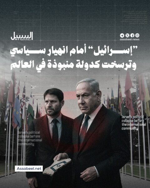 “إسرائيل” أمام انهيار سياسي.. ترسخت كدولة منبوذة في العالم