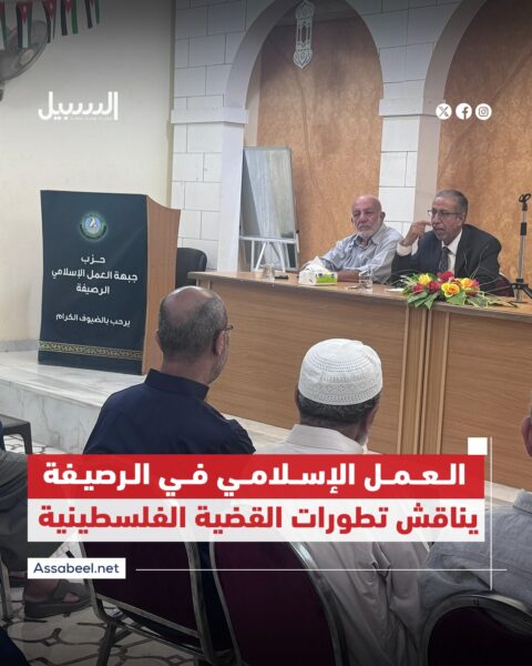 العمل الإسلامي في الرصيفة يناقش تطورات القضية الفلسطينية