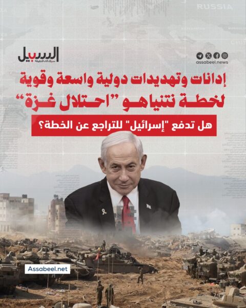 إدانات وتهديدات دولية واسعة وقوية لخطة نتنياهو “احتلال غزة”.. هل تدفعه للتراجع؟