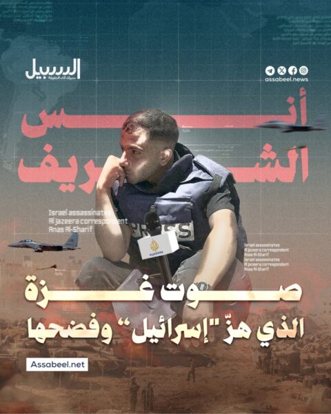 أنس الشريف.. صوت غزة الذي أرعب الاحتلال وفضح جرائمه
