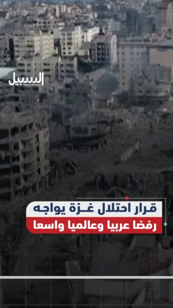 عاصفة من الإدانات الدولية وغضب بالداخل… قرار احتلال غزة يواجه رفضا عربيا وعالميا واسعا
