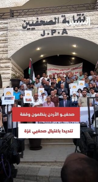 صحفيو الأردن ينظمون وقفة تنديدا باغتيال صحفيي غزة