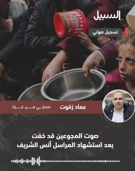 زقوت: صوت المجوعين قد خفت بعد استشهاد مراسل الجزيرة أنس الشريف