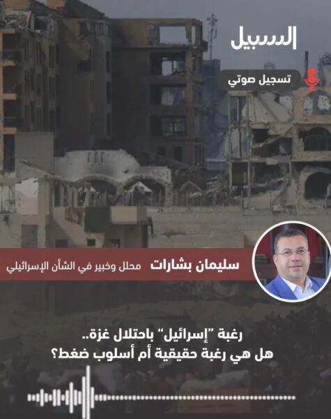 احتلال غزة.. هل هي رغبة إسرائيلية حقيقية أم أسلوب ضغط؟