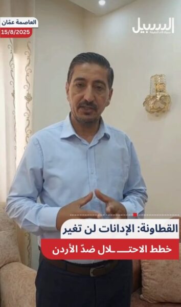 القطاونة: الإدانة لن تغير مخططات الاحتلال وهذا هو المطلوب من الحكومات