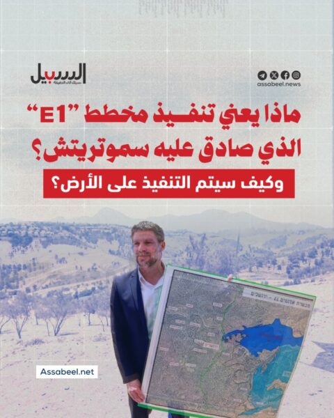 ماذا يعني تنفيذ مخطط “E1” الذي صادق عليه سموتريتش؟ وكيف سيتم التنفيذ على الأرض؟