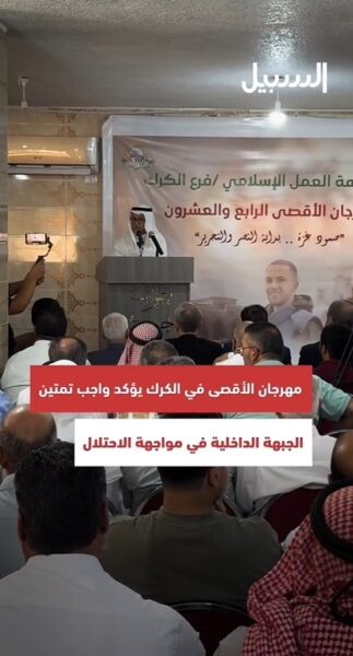 مهرجان الأقصى في الكرك يؤكد واجب تمتين الجبهة الداخلية في مواجهة الاحتلال