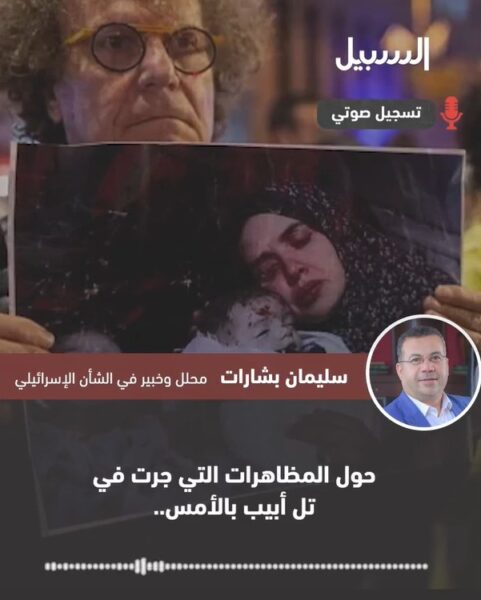 هل تؤثر مظاهرات “تل أبيب” على المفاوضات؟