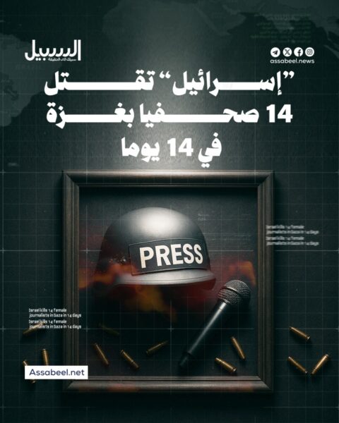 “إسرائيل” تقتل 14 صحفيا في 14 يوما محاولةً إسكات الشهود وطمس الحقيقة